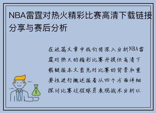 NBA雷霆对热火精彩比赛高清下载链接分享与赛后分析