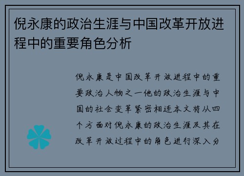 倪永康的政治生涯与中国改革开放进程中的重要角色分析
