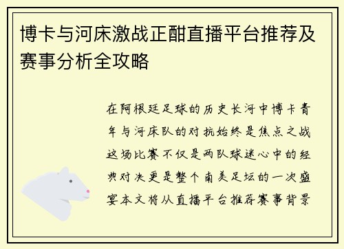 博卡与河床激战正酣直播平台推荐及赛事分析全攻略