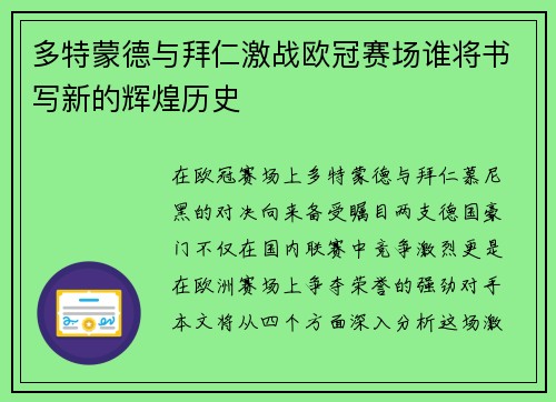 多特蒙德与拜仁激战欧冠赛场谁将书写新的辉煌历史