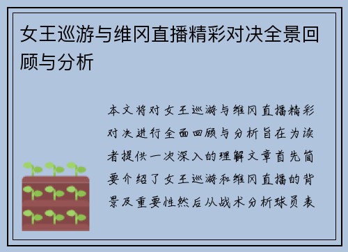 女王巡游与维冈直播精彩对决全景回顾与分析