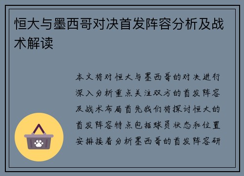 恒大与墨西哥对决首发阵容分析及战术解读