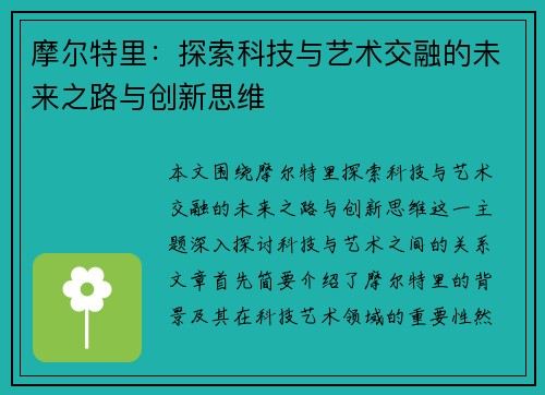 摩尔特里：探索科技与艺术交融的未来之路与创新思维