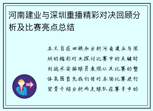 河南建业与深圳重播精彩对决回顾分析及比赛亮点总结