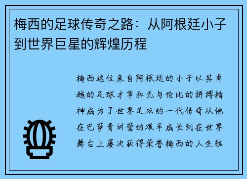 梅西的足球传奇之路：从阿根廷小子到世界巨星的辉煌历程