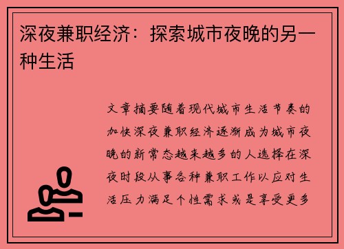 深夜兼职经济：探索城市夜晚的另一种生活