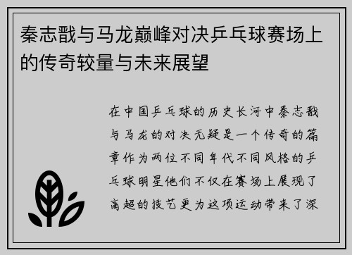 秦志戬与马龙巅峰对决乒乓球赛场上的传奇较量与未来展望