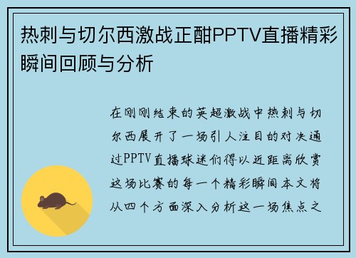 热刺与切尔西激战正酣PPTV直播精彩瞬间回顾与分析