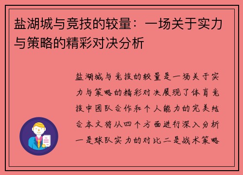 盐湖城与竞技的较量：一场关于实力与策略的精彩对决分析
