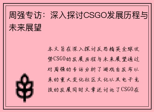 周强专访：深入探讨CSGO发展历程与未来展望