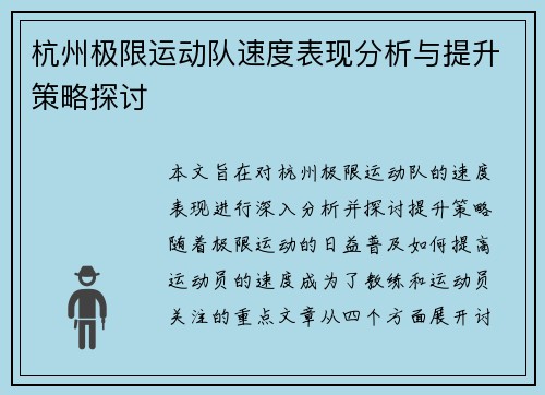杭州极限运动队速度表现分析与提升策略探讨