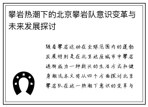 攀岩热潮下的北京攀岩队意识变革与未来发展探讨