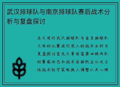 武汉排球队与南京排球队赛后战术分析与复盘探讨