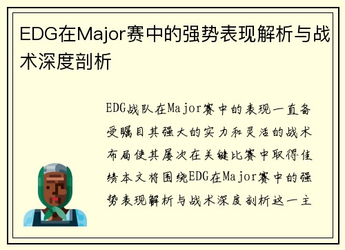 EDG在Major赛中的强势表现解析与战术深度剖析