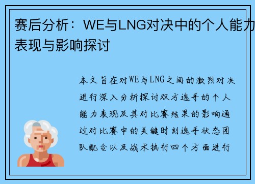 赛后分析：WE与LNG对决中的个人能力表现与影响探讨