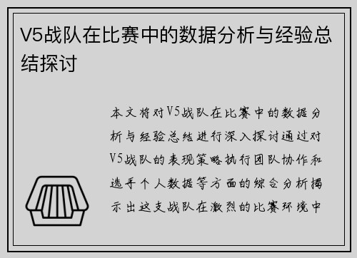V5战队在比赛中的数据分析与经验总结探讨