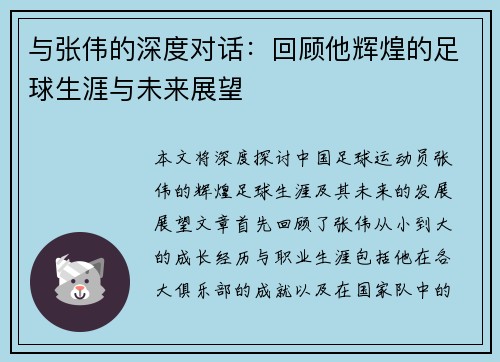 与张伟的深度对话：回顾他辉煌的足球生涯与未来展望
