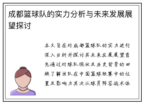 成都篮球队的实力分析与未来发展展望探讨