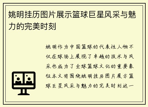 姚明挂历图片展示篮球巨星风采与魅力的完美时刻
