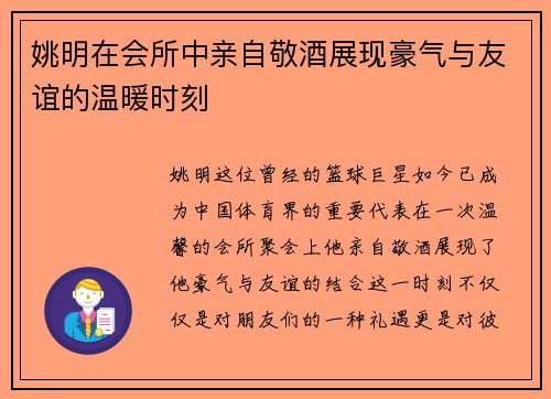 姚明在会所中亲自敬酒展现豪气与友谊的温暖时刻