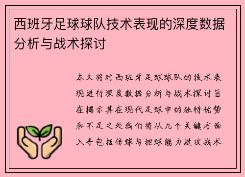 西班牙足球球队技术表现的深度数据分析与战术探讨