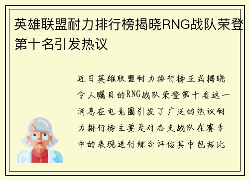 英雄联盟耐力排行榜揭晓RNG战队荣登第十名引发热议