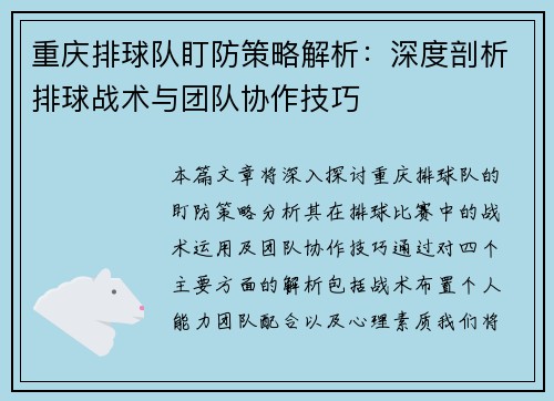 重庆排球队盯防策略解析：深度剖析排球战术与团队协作技巧