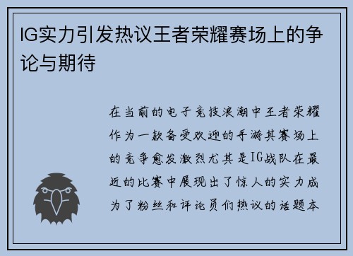 IG实力引发热议王者荣耀赛场上的争论与期待