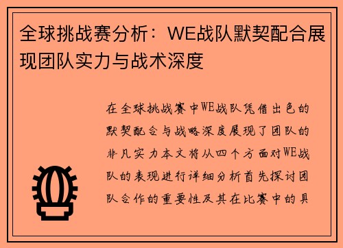 全球挑战赛分析：WE战队默契配合展现团队实力与战术深度