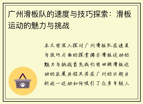 广州滑板队的速度与技巧探索：滑板运动的魅力与挑战