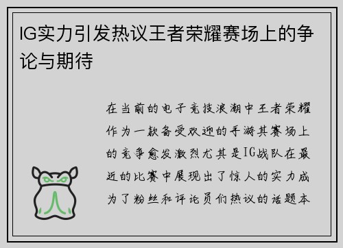 IG实力引发热议王者荣耀赛场上的争论与期待