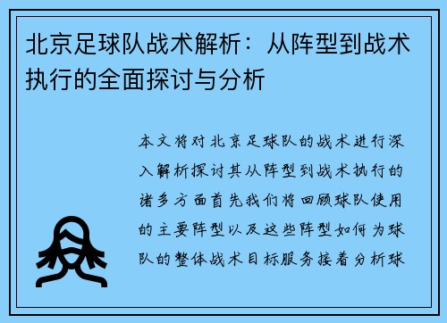 北京足球队战术解析：从阵型到战术执行的全面探讨与分析