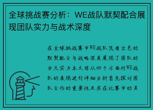 全球挑战赛分析：WE战队默契配合展现团队实力与战术深度