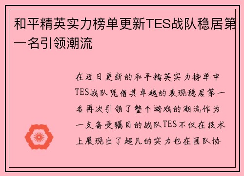 和平精英实力榜单更新TES战队稳居第一名引领潮流
