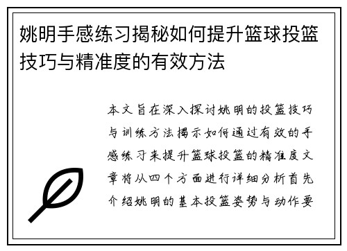 姚明手感练习揭秘如何提升篮球投篮技巧与精准度的有效方法