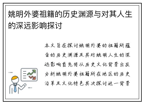 姚明外婆祖籍的历史渊源与对其人生的深远影响探讨