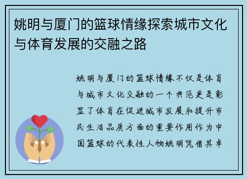 姚明与厦门的篮球情缘探索城市文化与体育发展的交融之路