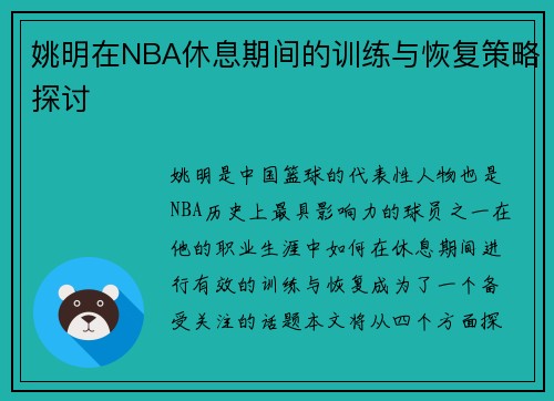 姚明在NBA休息期间的训练与恢复策略探讨